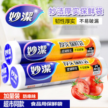 妙洁保鲜袋点断式PE食品级增厚家用厨房冰箱一次性抑菌袋批发包邮