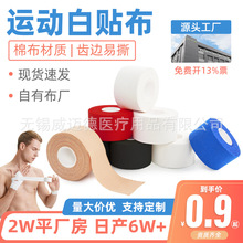 威迈德胶带工厂 棉布白细布运动胶带拳击齿边打脚护踝胶布 白贴布