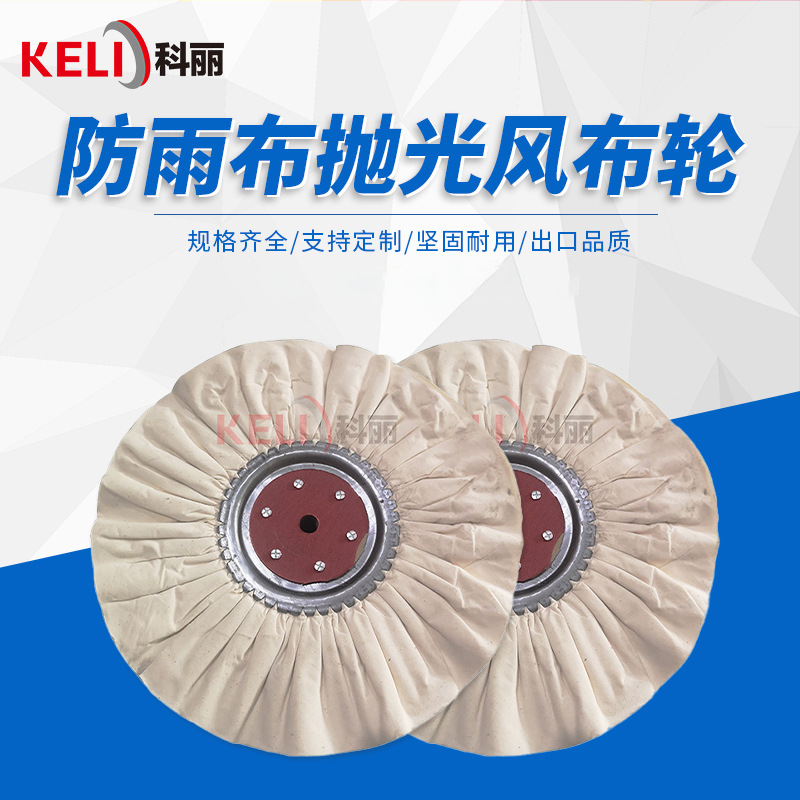 厂家批发 全棉布防雨布抛光风布轮不锈钢细抛风布轮可来图