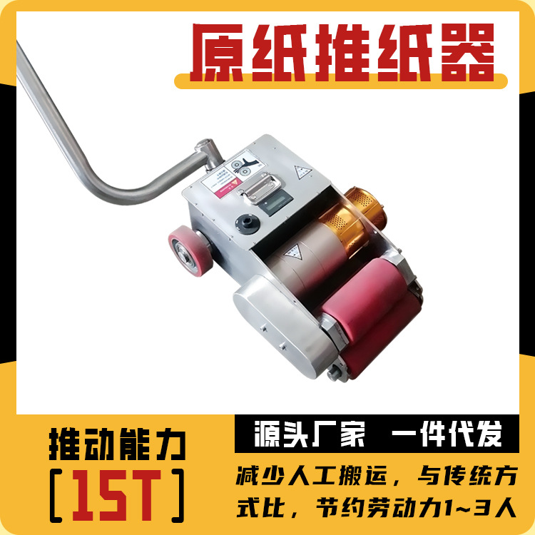 推动力15T原纸助推器减少人工搬运提高生产无级变速握持方向可调