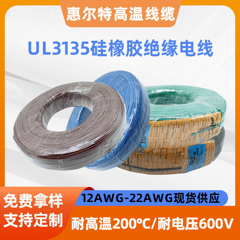 UL3135硅橡胶高温线26AWG-12AWG镀锡镀银铜芯硅橡胶绝缘耐高温线