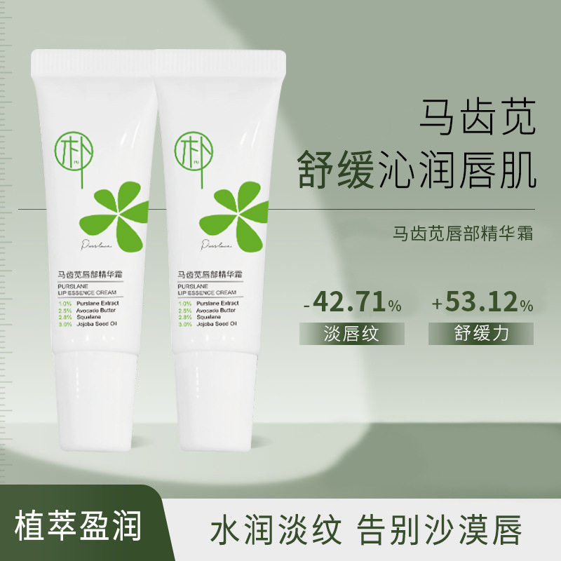 轻朴马齿苋唇部精华霜批发家用补水保湿滋润唇纹供货源头密文代发