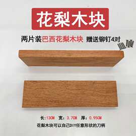 巴西花梨木块菜刀刀柄实木刀把菜刀手柄DIY刀柄配件替换2片送铆钉