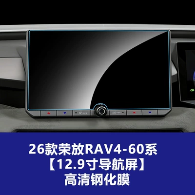 26 Models Suitable for Toyota Rav4 and Wildlander Central Control Screen Tempered Film, Car Interior Decoration Accessories (Car interior film) - 26-models-of-rongfang-rav4-60-series-129inch-navigation-screen-high-definition-tempered-film