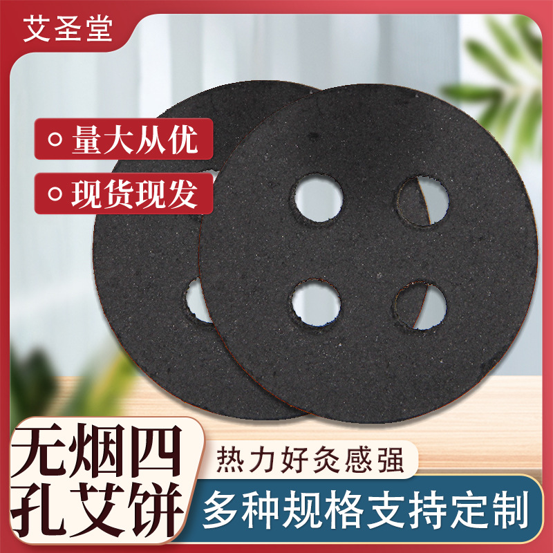 厂家批发四孔艾灸饼艾灸四孔饼艾灸用四孔饼无烟艾灸饼
