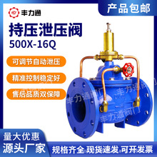 持压泄压阀500X-16Q可调节减压水利控制自动减压安全阀DN50 65 80
