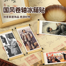 毛爷爷毛主席画像纪念卷轴冰箱贴韶山旅游礼品湖南文创软磁贴批发