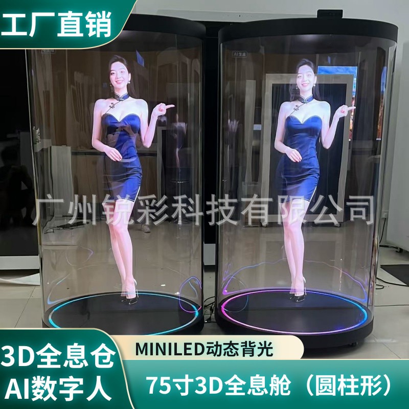75寸AI数字人3D全息仓问答对话 对接大模型 设计定制工厂直销