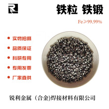 铁粒 Fe颗粒 铁锻 科研实验/熔炼合金/蒸发镀膜 金属电解铁颗粒