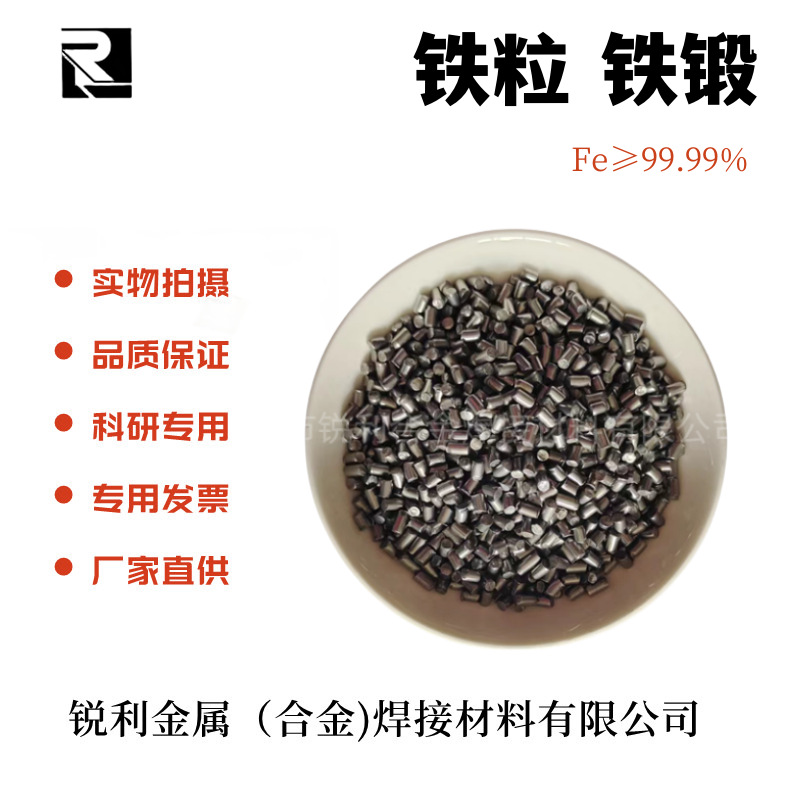 铁粒 Fe颗粒 铁锻 科研实验/熔炼合金/蒸发镀膜 金属电解铁颗粒