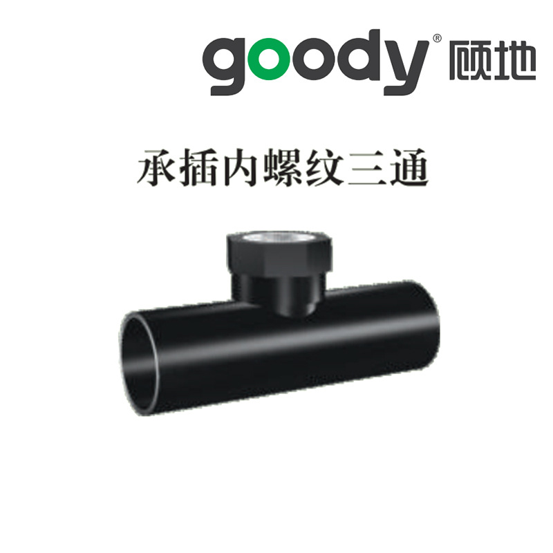 顾地HDPE热熔承插内螺纹三通 pe100内牙内丝三通 给水管配件批发