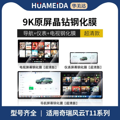 T11 Special Screen Tempered Film | Car interior film - integrated-navigation-instrument-rear-tv-ultra-hd