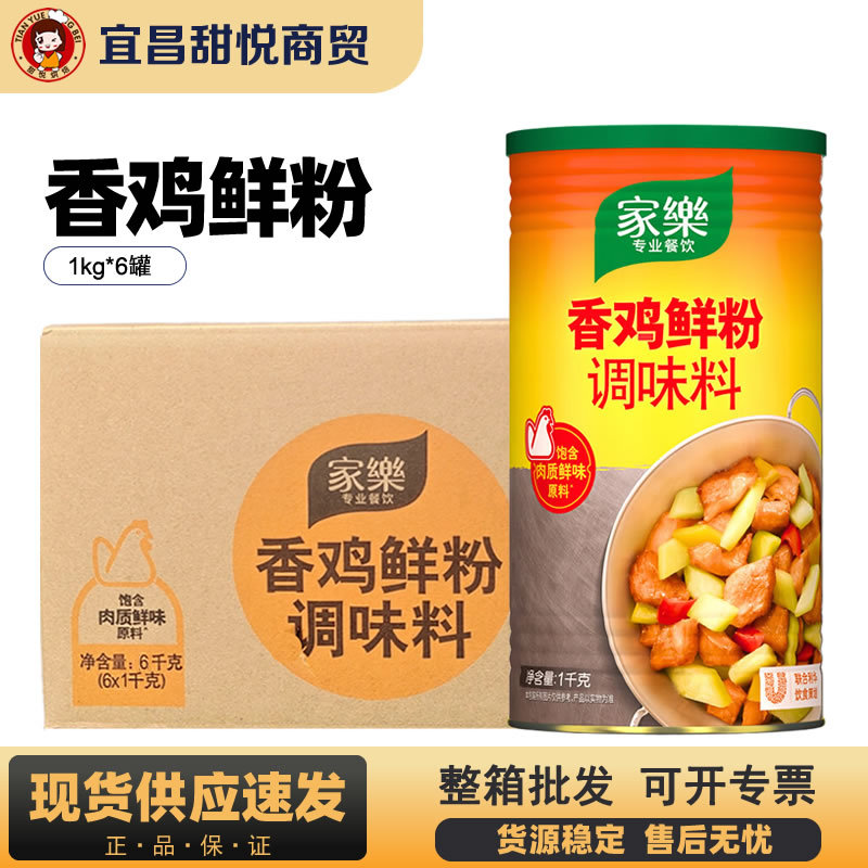 家乐香鸡鲜粉1kg*6增香提味香鸡精粉火锅烹饪炒菜焖炖凉拌调味料