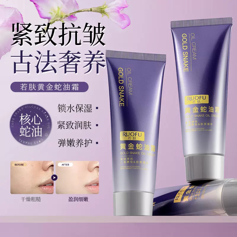 若肤蛇油紧致抗皱考面霜淡纹保湿补水秋冬季补水乳液正品国货优选