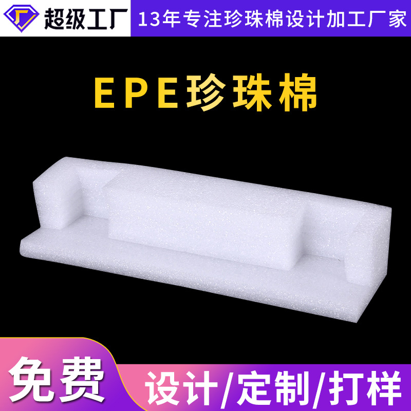 异形泡棉  防震防护缓冲EPE珍珠棉异型定位包装材料可按需定 制