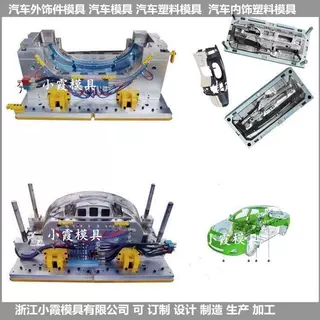 新汽车中控台模具  汽车后包围模具供应商 汽车前包围模具供应商