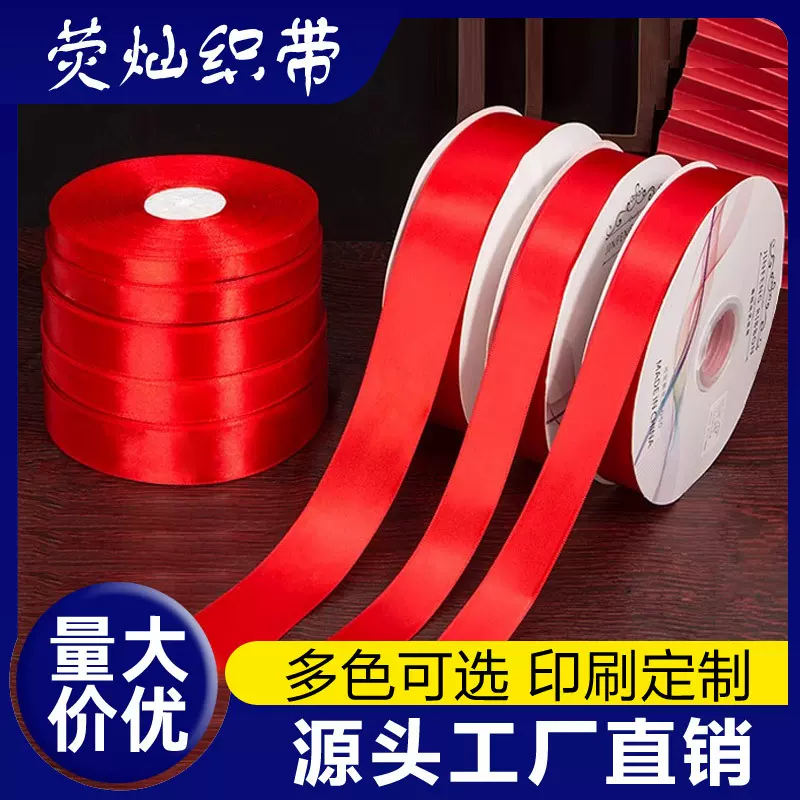 大红丝带缎带绸带礼品包装带婚庆乔迁红布条红色彩带红绸包边礼物