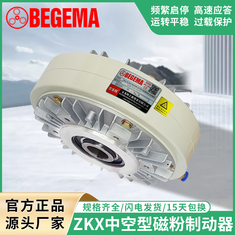BEGEMA ZKX1S2AA005AA5Kg磁粉离合制动器中空内旋转现货24V刹车器