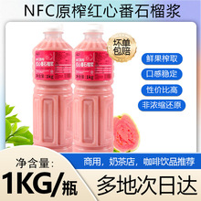 达川NFC红心番石榴原汁冷冻芭乐汁非浓缩果汁原浆饮料奶茶店专用