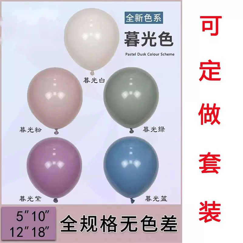 暮光色气球 5寸 10寸12寸18寸暮光色系加厚生日派对结婚布置气球
