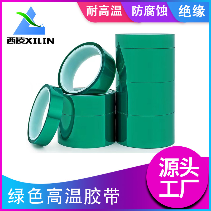 绿色PET高温胶带电镀喷涂烤漆遮蔽保护绝缘耐高温耐酸碱绝缘胶带