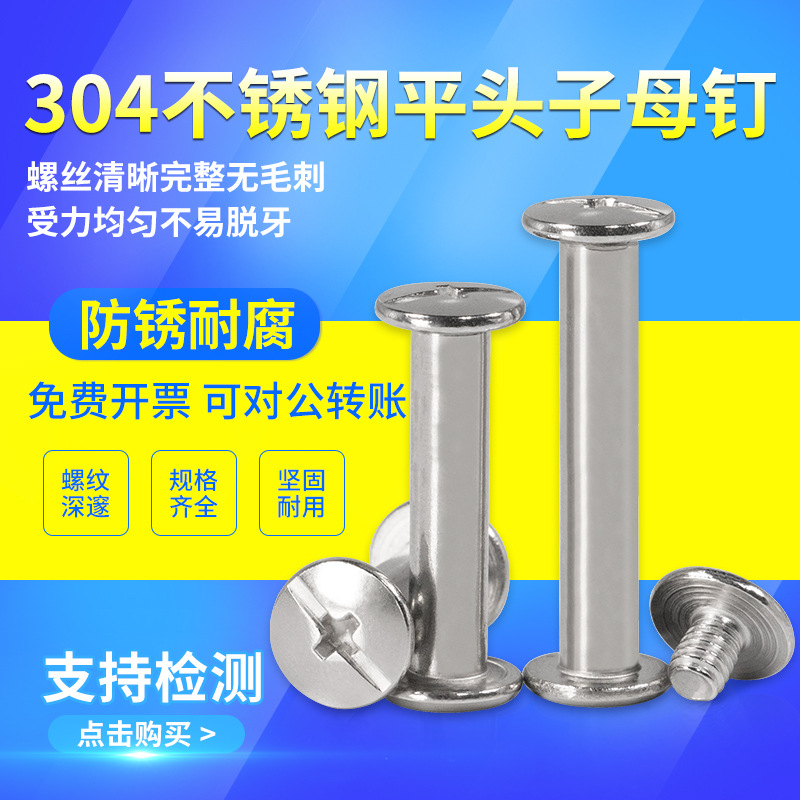 304不锈钢平头子母钉对锁螺丝账本相册菜谱对接螺钉M3M4M5M6