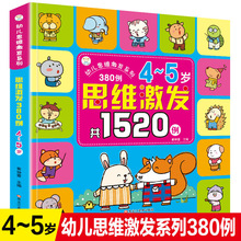 正版 思维激发1520例 45岁儿童智力开发测试游戏书 幼儿园激发大