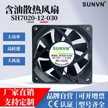 SUNVN 7020ֱL12VͿ՚mIɢL7cm