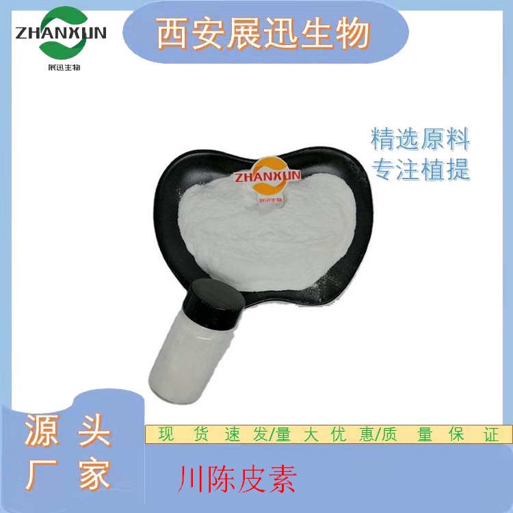 川陈皮素10/20/30/50/98%  478-01-3 川皮亭 展迅现货 另有小包装