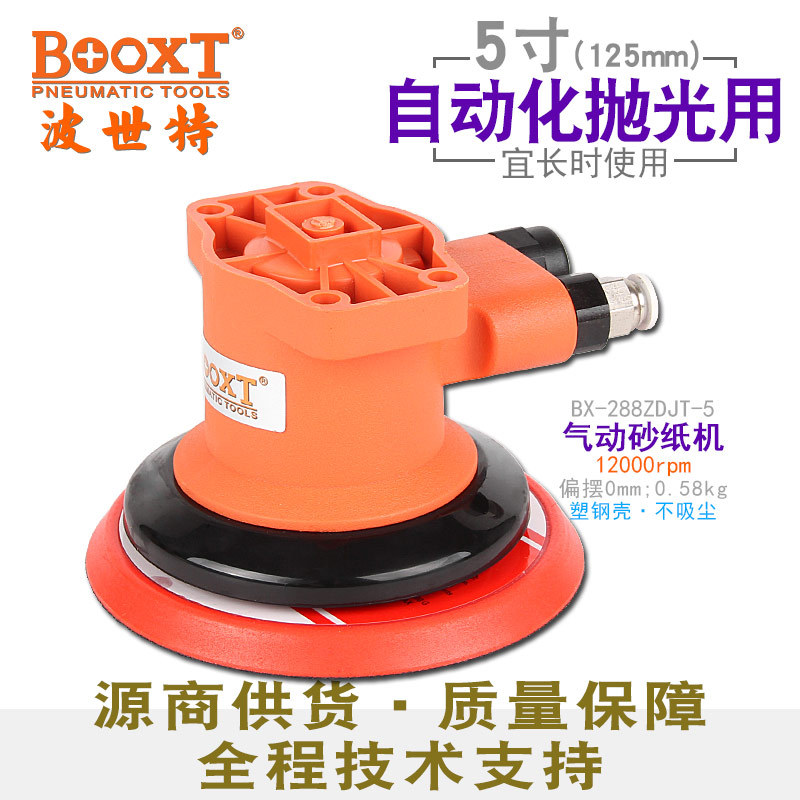 台湾BOOXT直供BX-288ZDJT-5机器人自动化用气动砂纸打磨机5寸同心