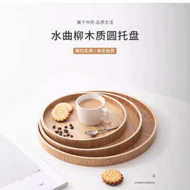 酒店用品收纳托盘批发网红融合餐厅上菜盘餐具盘原木色早餐盘圆形
