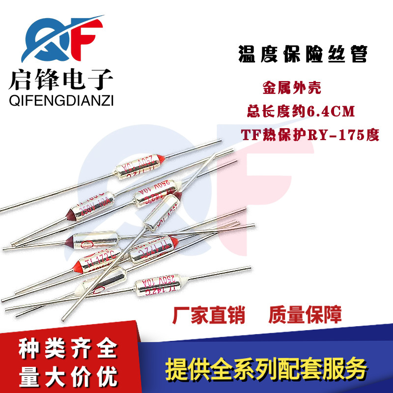 TF热保护RY-175度10A 250V电饭煲压力锅金属热熔断体温度保险丝管