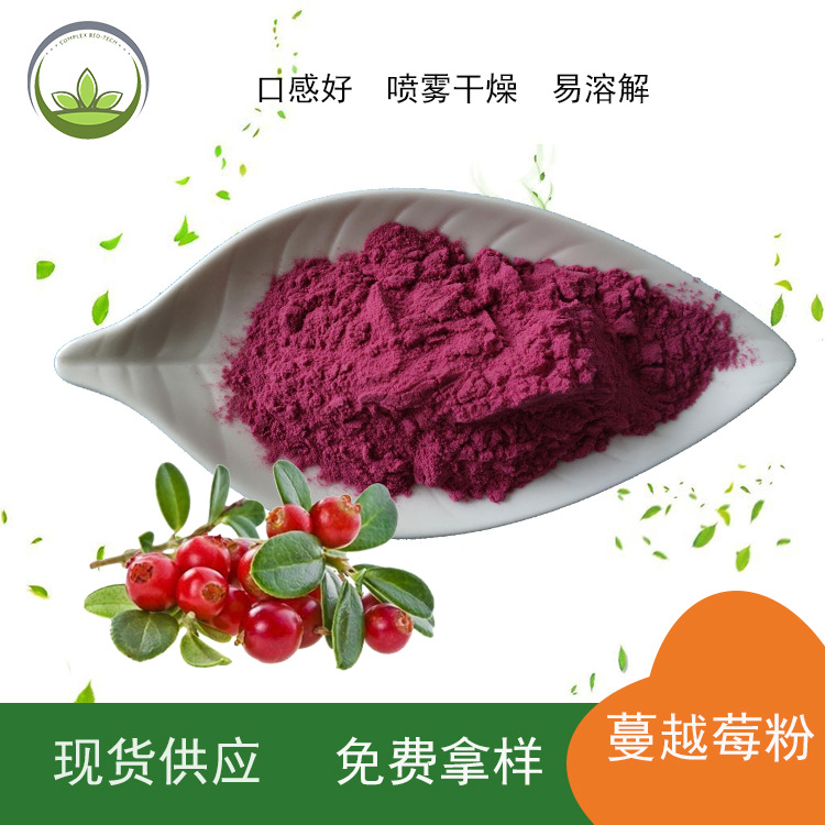 厂家直供  蔓越莓汁粉  喷雾干燥蔓越莓粉 1kg起订 量大优惠 原料