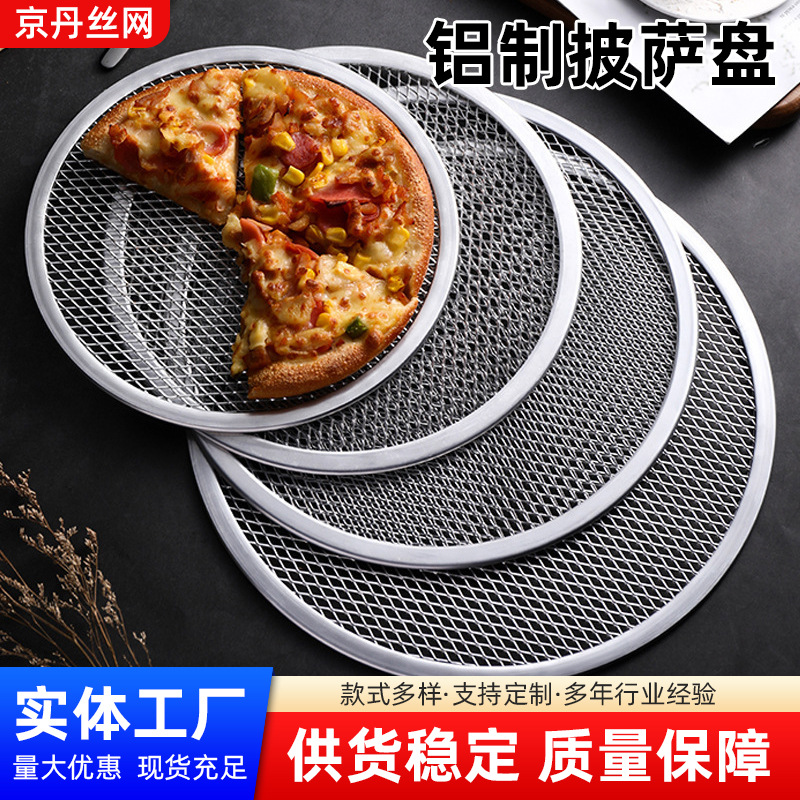 披萨烤盘网加厚圆形铝制烤网6-20寸比萨筛网烤箱烘焙工具当天发货