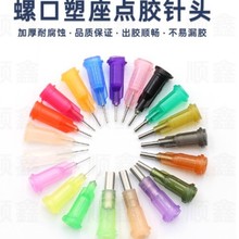 1/4英寸螺口塑座點膠針頭不銹鋼多色點膠機針咀雙螺紋塑鋼針頭