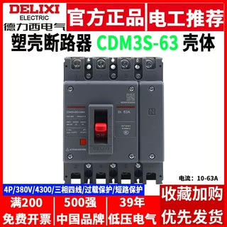 德力西塑壳断路器CDM3S-63C/4300 32A40A63A三相四线电4P空气开关