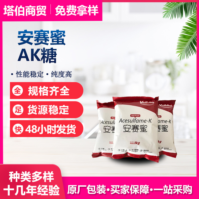 当天发货 安赛蜜 饮料糖果用 AK糖 维多 1kg/袋 乙酰磺胺酸钾