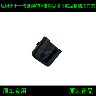 74481-TZA-013/023 Applicable to Accord Civic Fit Haoying CRV Refueling Clip Refueling Clip