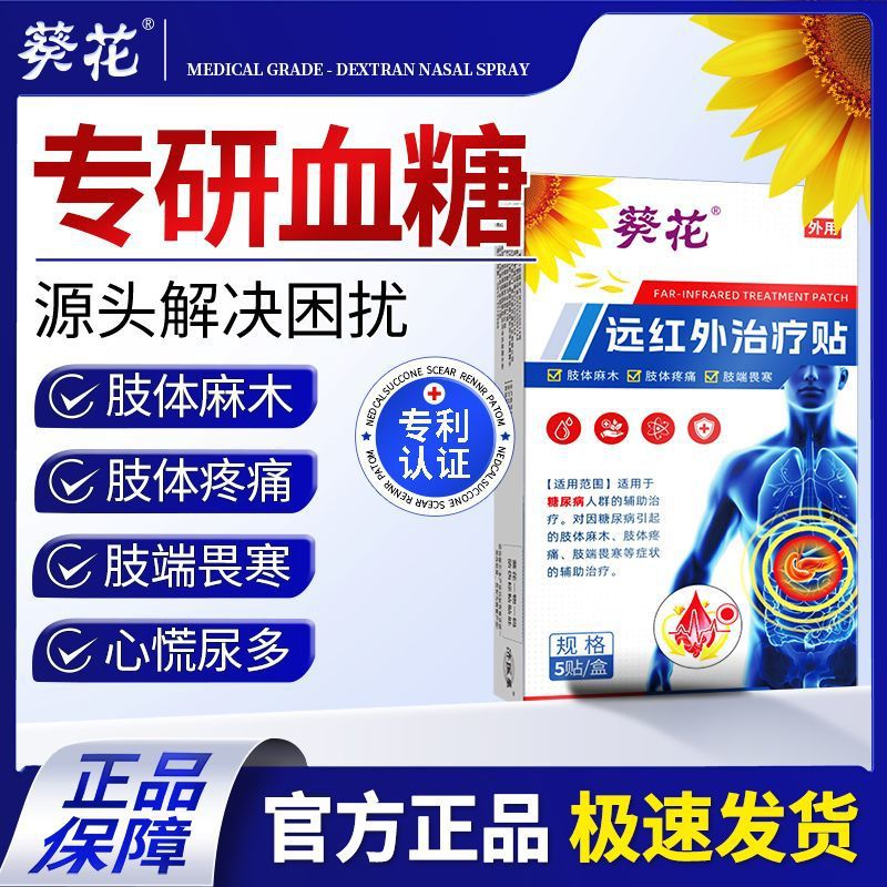 葵花医用糖尿贴膏药贴控糖降糖贴肢体麻木疼痛症状辅助治疗穴位贴