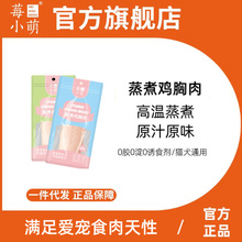 莓小萌蒸煮鸡小胸0胶0淀粉0诱食猫狗通用宠物零食营养鸡胸肉0添加