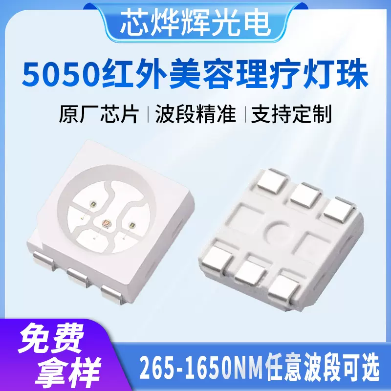 5050红外贴片美容面罩灯珠 0.2w红光660红外线850理疗腰带led灯珠