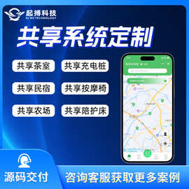 共享软件开发共享APP软件外包共享充电桩共享桌球厅共享汽车源码