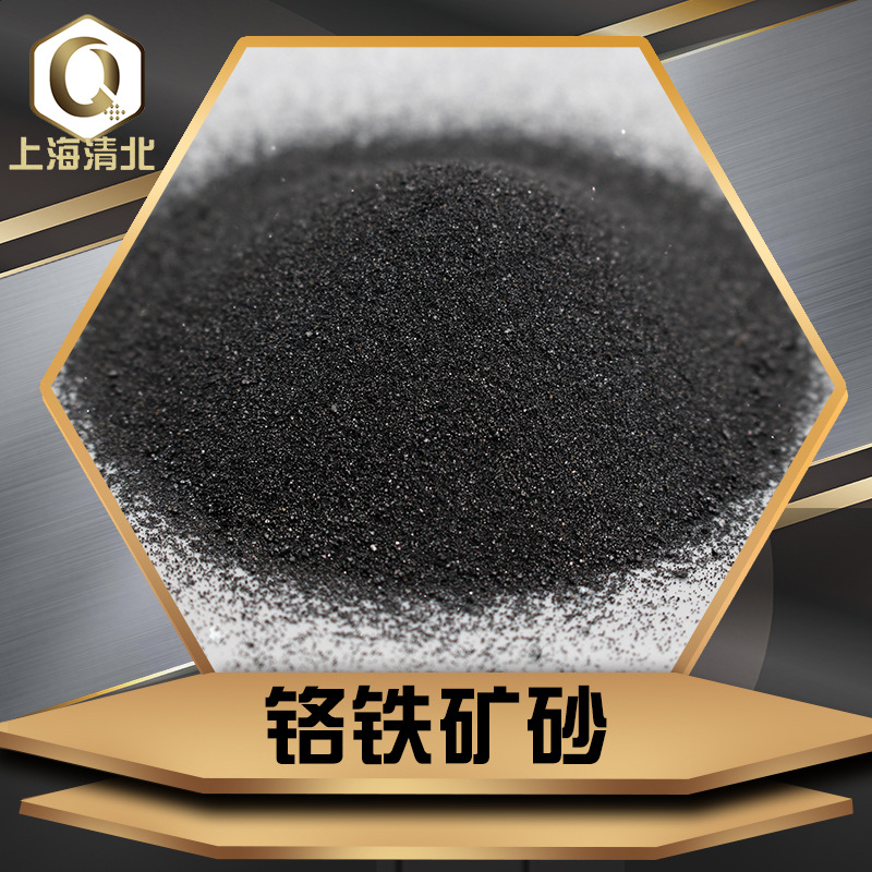 南非46%含量铬矿砂 40-70目铸造型砂铬铁矿砂铬矿粉