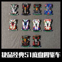 捷品四驱车经典四驱兄弟拼装童年怀旧玩具赛车模型底盘冲锋战神