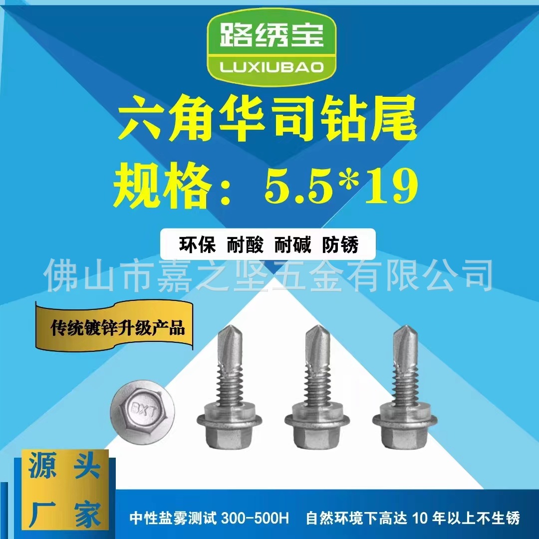 路锈宝 腐蚀 外六角 钻尾螺丝 自攻自钻 钢构 彩钢瓦燕尾螺丝 5.5