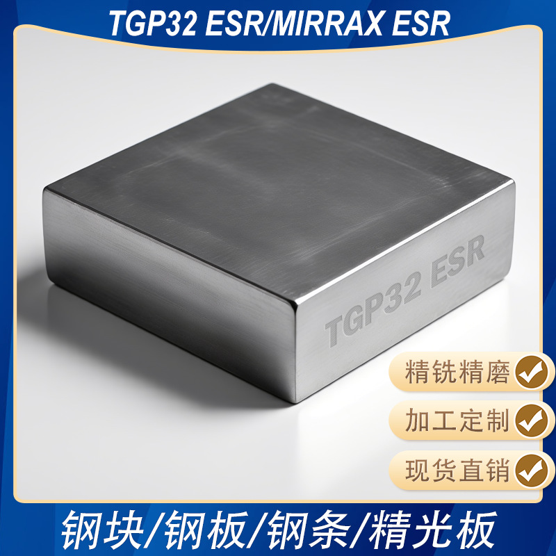 CRMHP/TGP32 ESR/MIRRAX ESR精板精光板精铣精磨方钢塑胶模具钢