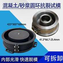 混凝土抗裂试模抗劈裂全钢试模金属塑料圆环模具圆环抗裂砂浆试模