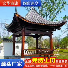 仿古四角仿古凉亭厂家庭院休闲木亭子仿古木质古建四柱亭室外休闲