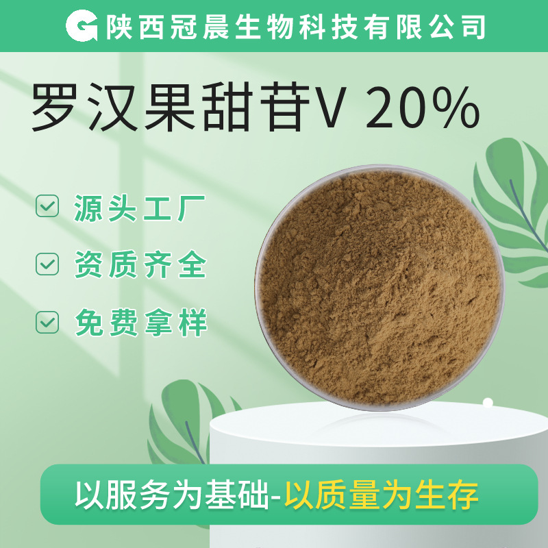 罗汉果甜苷V20%甜甙 罗汉果粉无糖甜味剂低含量食品原料代糖