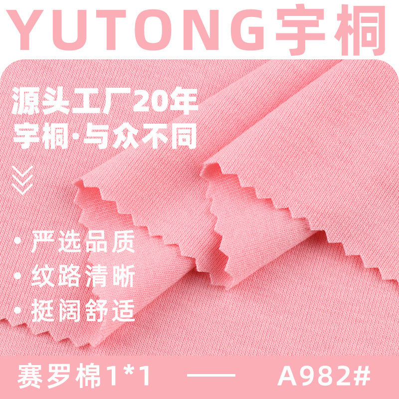 赛罗棉1×1罗纹布 TR罗纹随心裁面料 人棉螺纹背心睡衣打底衫布料
